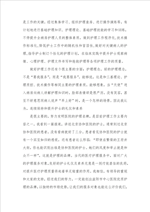 2021年护士长竞聘的演讲稿竞聘护士长出色演讲稿