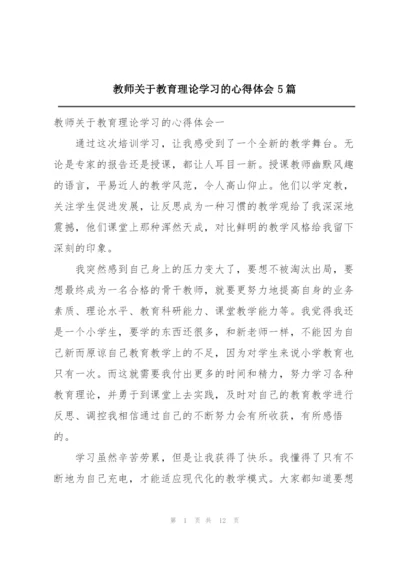 教师关于教育理论学习的心得体会5篇.docx