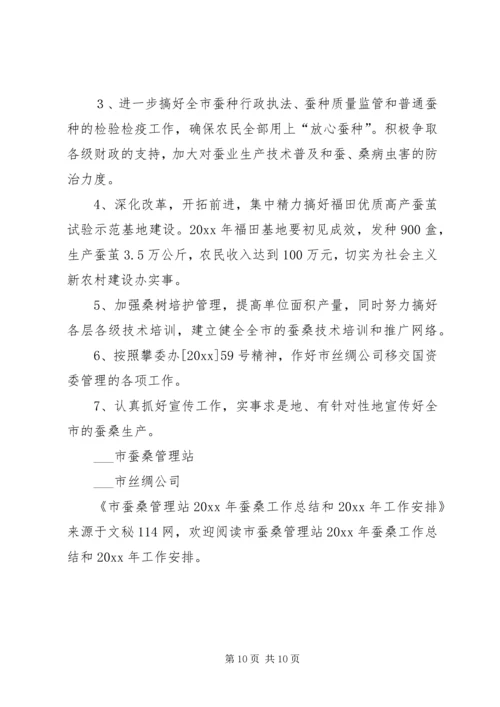 市蚕桑管理站蚕桑工作总结和工作安排.docx