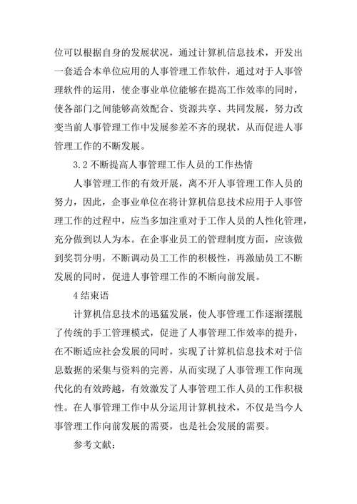 计算机信息技术中人事管理的应用论文