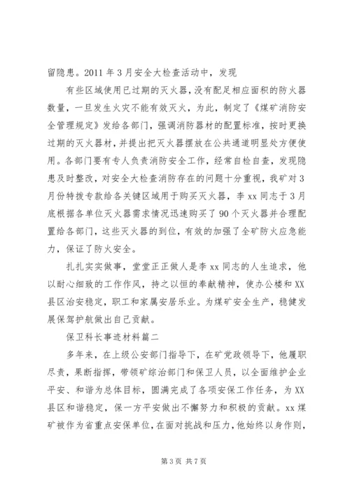 保卫科长事迹材料.docx