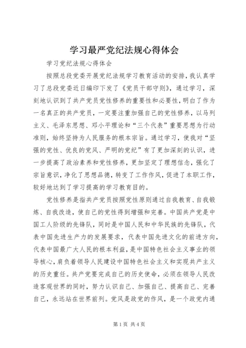 学习最严党纪法规心得体会最新精编.docx