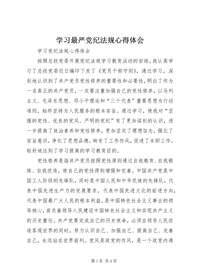 学习最严党纪法规心得体会最新精编.docx