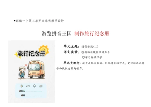【新教材】统编版语文一上第三单元 整体备课教学设计