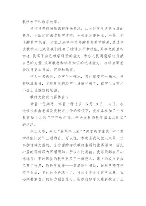 教师大比武心得体会.docx