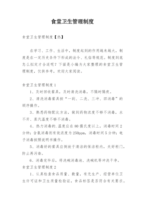 食堂卫生管理制度_11.docx