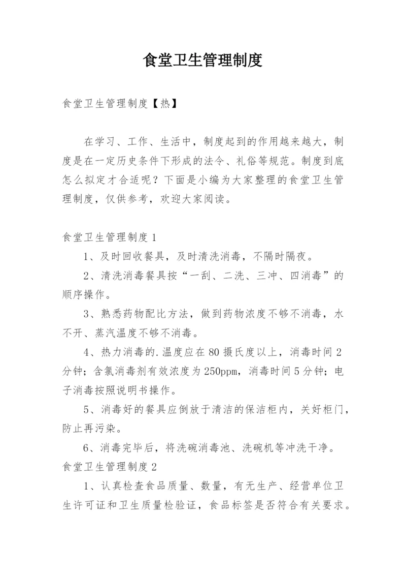 食堂卫生管理制度_11.docx
