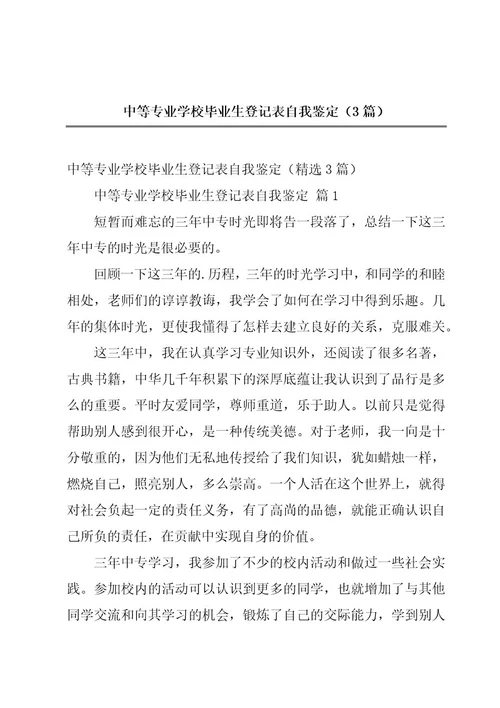 中等专业学校毕业生登记表自我鉴定（3篇）