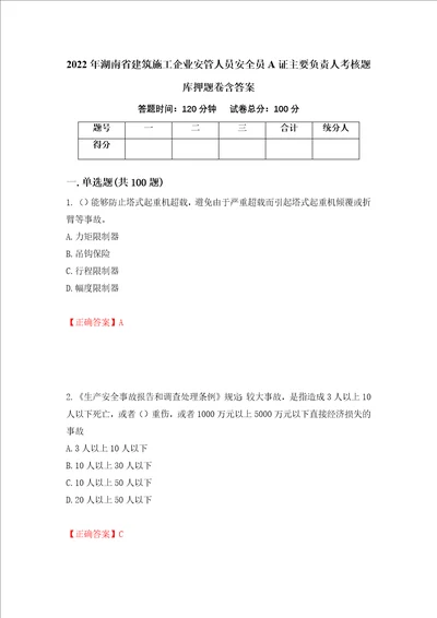 2022年湖南省建筑施工企业安管人员安全员A证主要负责人考核题库押题卷含答案第11次