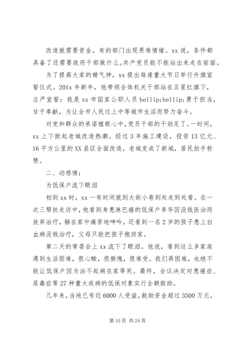 优秀县委书记先进事迹材料六篇.docx
