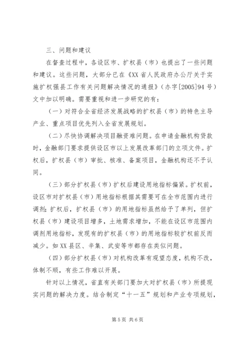 发展和改革委员会关于扩权强县工作的调研报告_1.docx