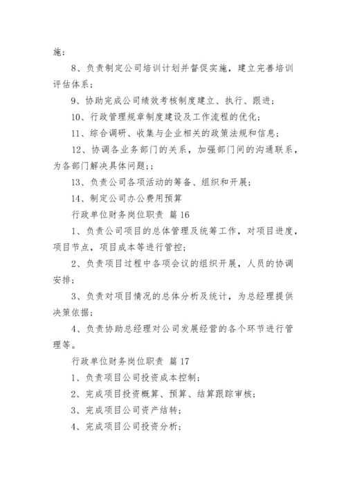 行政单位财务岗位职责.docx