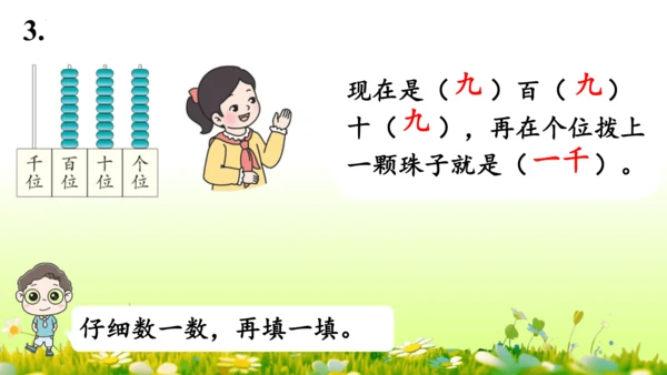 1.1000以内数的认识（课件）-二年级下册数学人教版(共4课时 109张PPT)