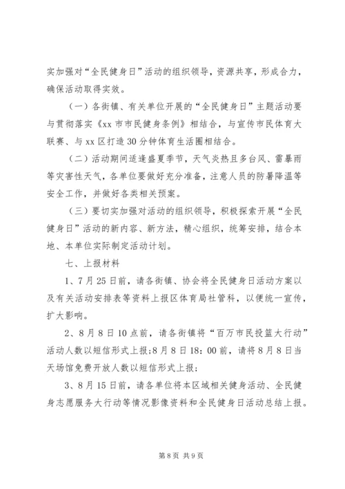 全民健身日活动计划_1.docx