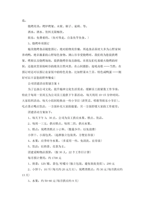 公司团建策划方案8篇.docx