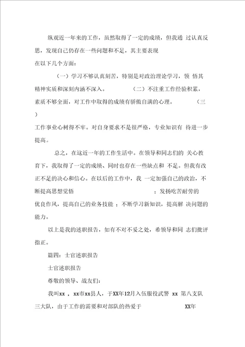 武警士官述职报告
