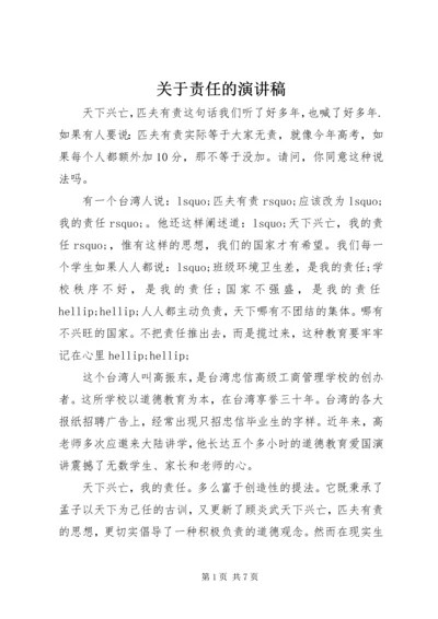 关于责任的演讲稿.docx