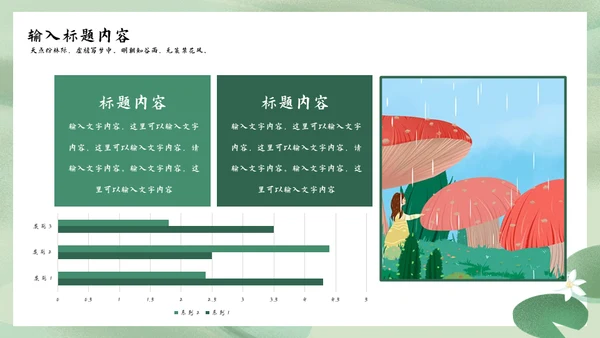 诗情化意谷雨通用PPT模板