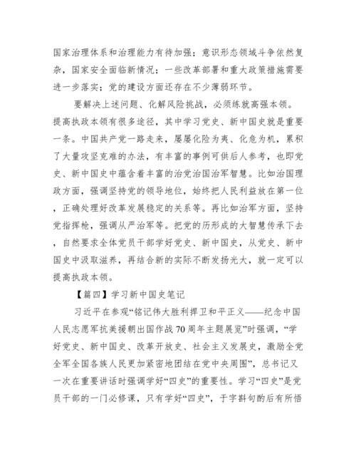 学习新中国史笔记【6篇】.docx