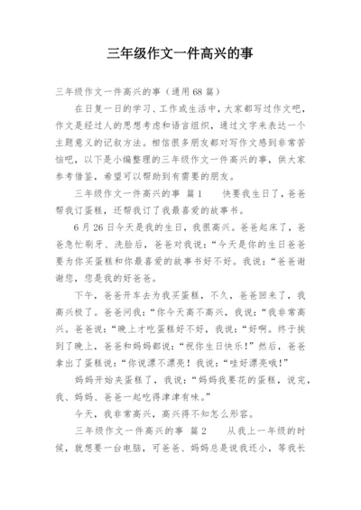 三年级作文一件高兴的事.docx