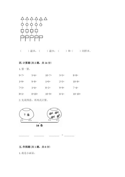 小学一年级上册数学期末测试卷精品【各地真题】.docx