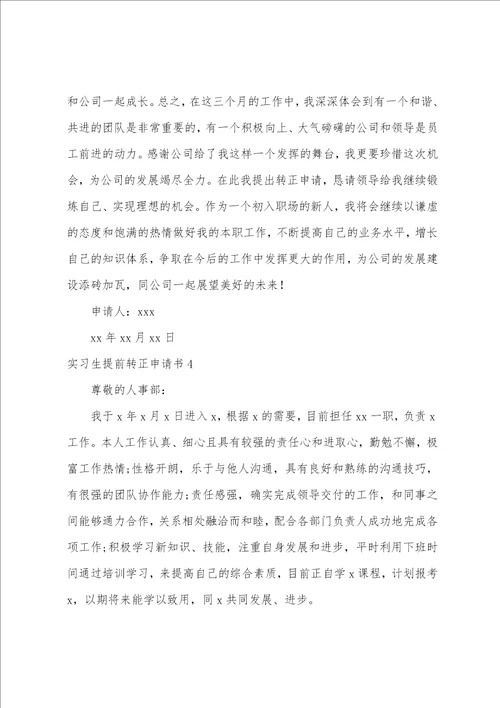 实习生提前转正申请书