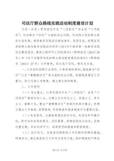 司法厅群众路线实践活动制度建设计划.docx