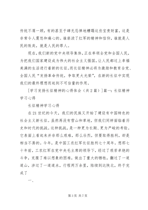 学习发扬长征精神的心得体会 (5).docx