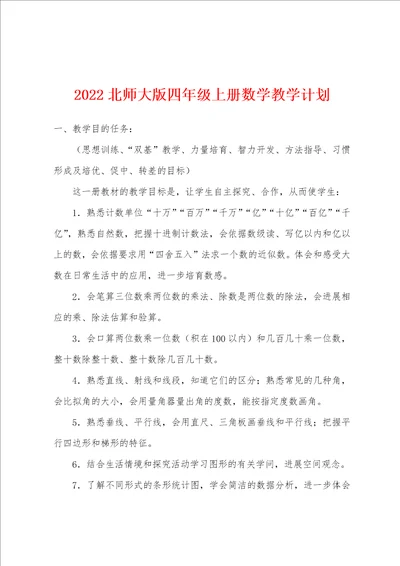 2022年北师大版四年级上册数学教学计划