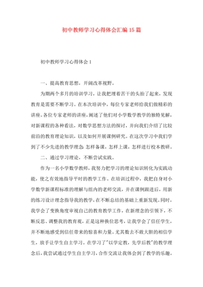 初中教师学习心得体会汇编15篇.docx
