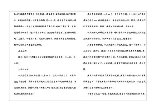 2022中式婚礼主持词最新5篇