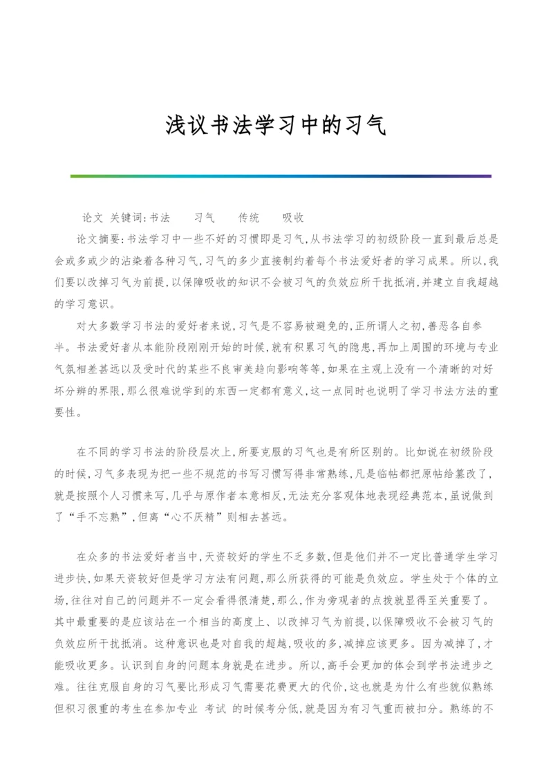 浅议书法学习中的习气.docx