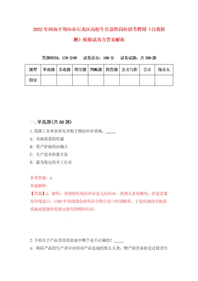 2022年河南平顶山市石龙区高校生公益性岗位招考聘用自我检测模拟试卷含答案解析3