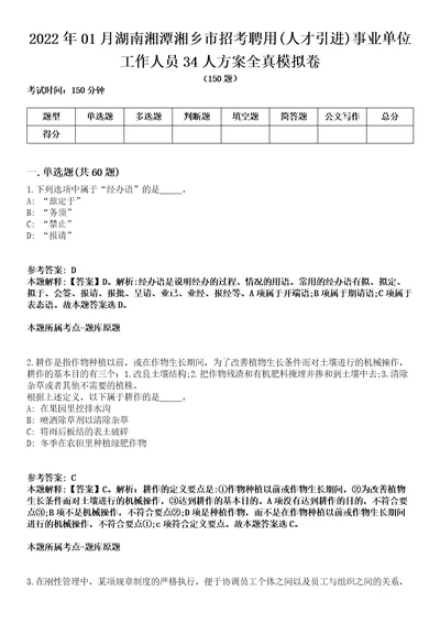 2022年01月湖南湘潭湘乡市招考聘用人才引进事业单位工作人员34人方案全真模拟卷