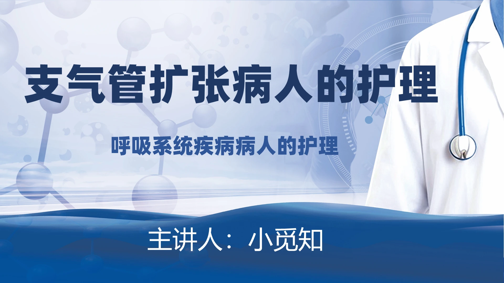 蓝色清新简易医疗风支气管扩张病人的护理PPT模板支气管扩张ppt