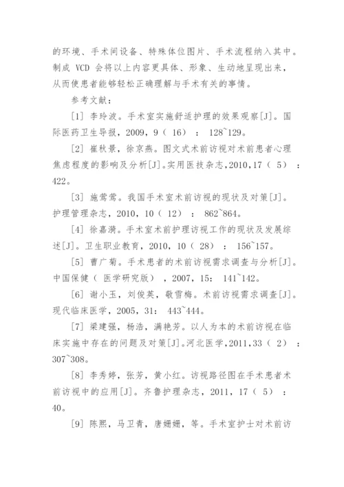 我国术前访视的使用现状及对策研究论文.docx