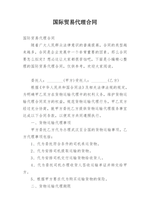 国际贸易代理合同_1.docx