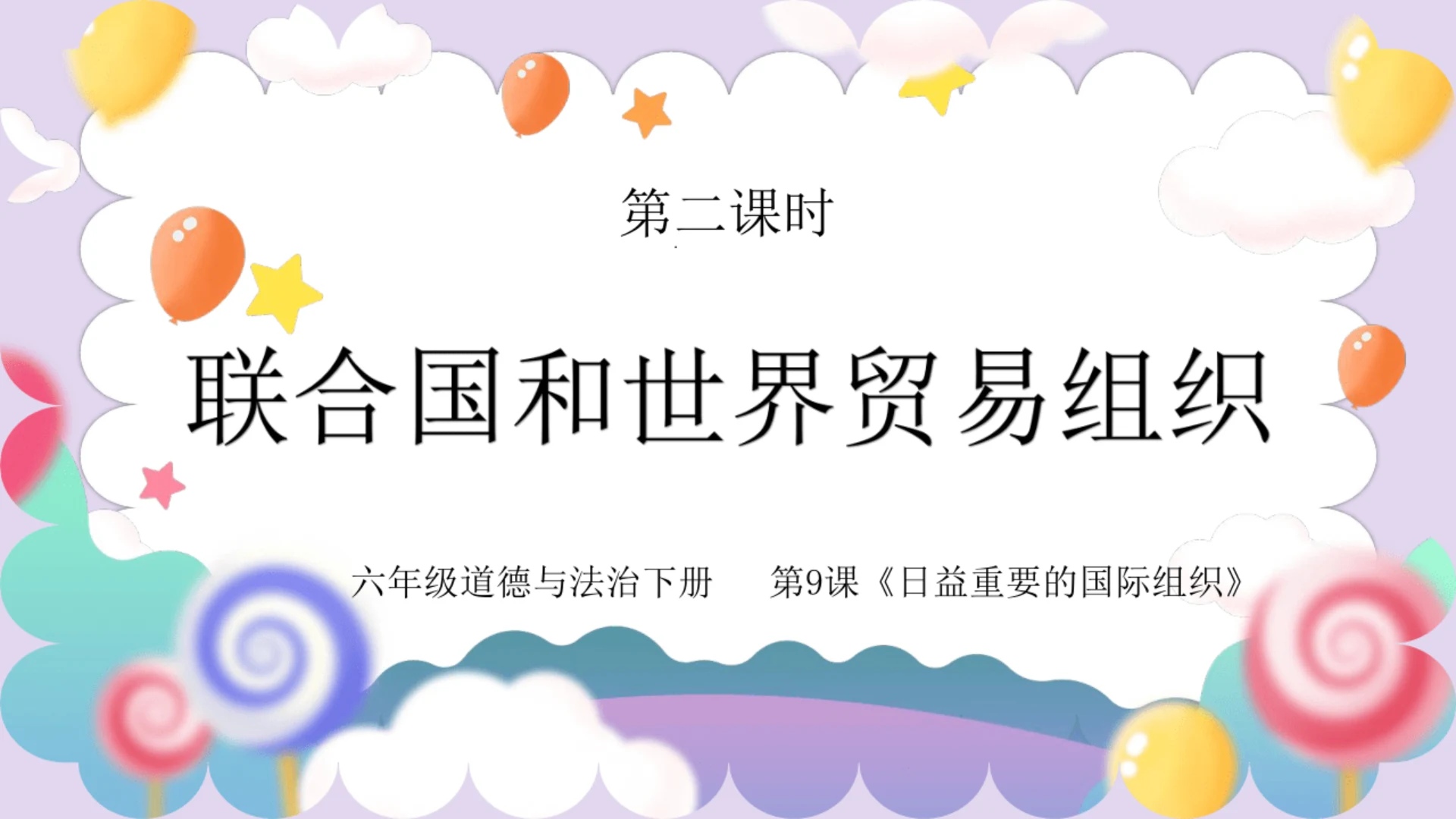 24第9课 日益重要的国际组织 第二课时 联合国和世界贸易组织 课件