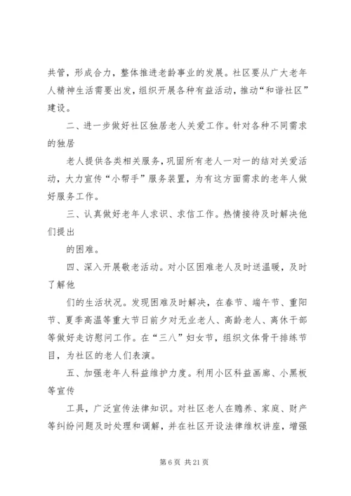 社区关爱老龄工作计划.docx