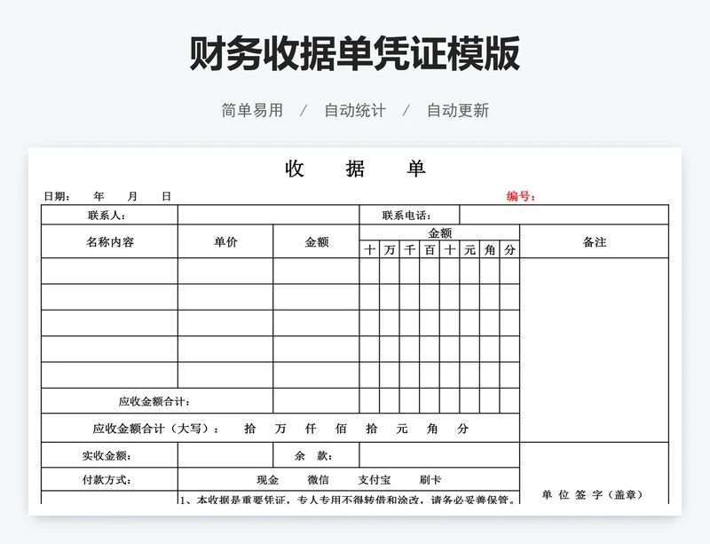 财务收据单凭证模版