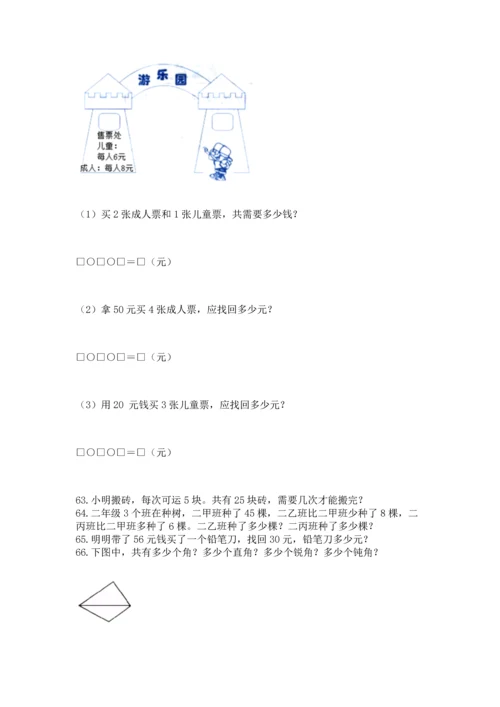 二年级上册数学应用题100道含完整答案（考点梳理）.docx