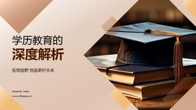 学历教育的深度解析