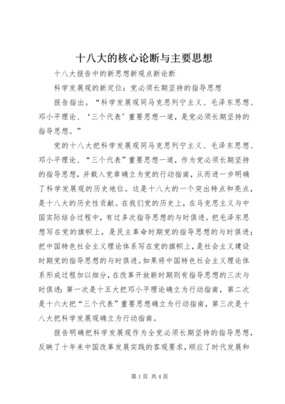 十八大的核心论断与主要思想 (2).docx