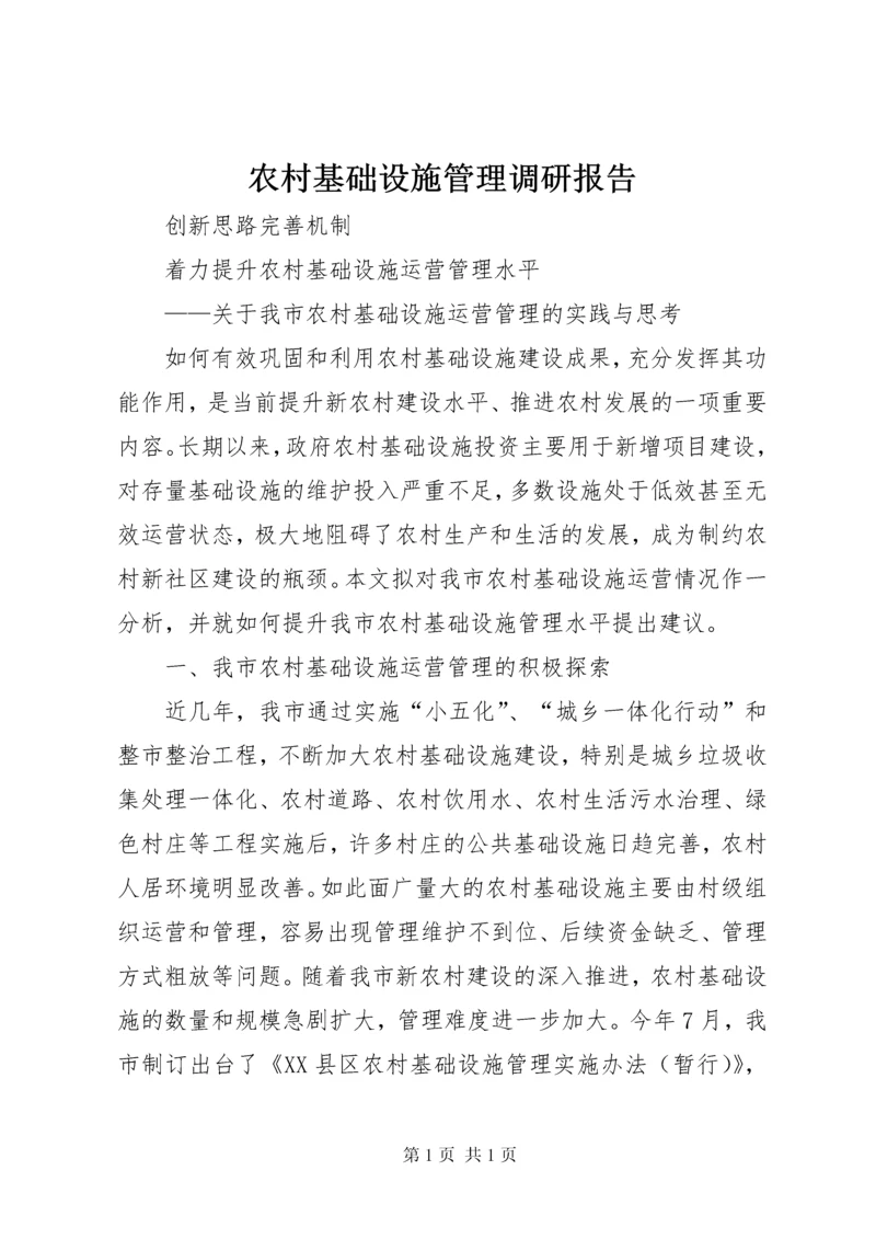 农村基础设施管理调研报告.docx