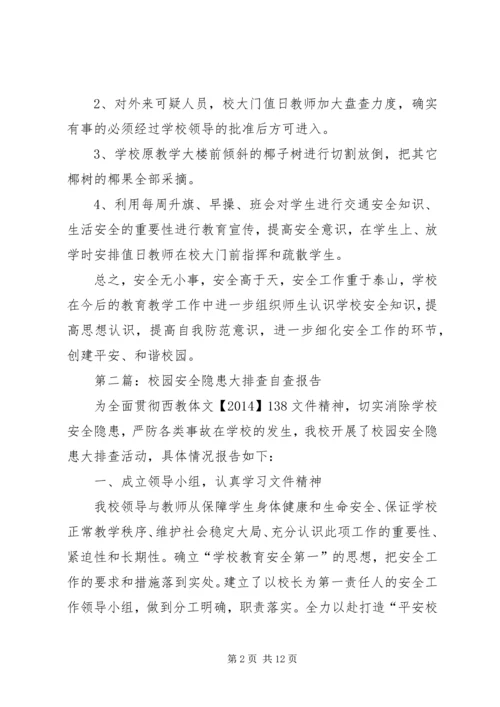 第一篇：校园安全隐患自查报告.docx