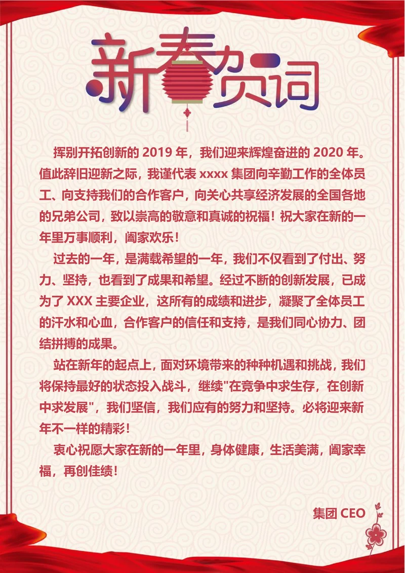 新春贺词海报通用模板