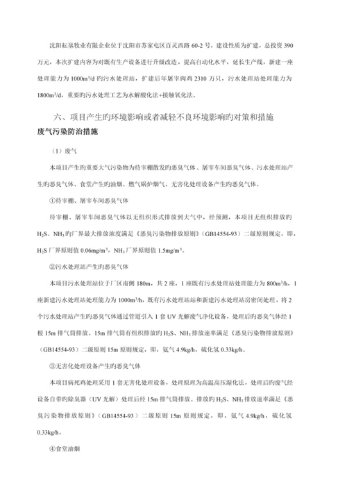 沈阳市环保局苏家屯分局拟对沈阳耘垦牧业有限公司扩建项目.docx