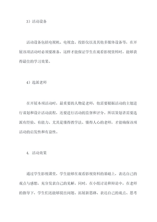 学生影视课堂活动策划案例