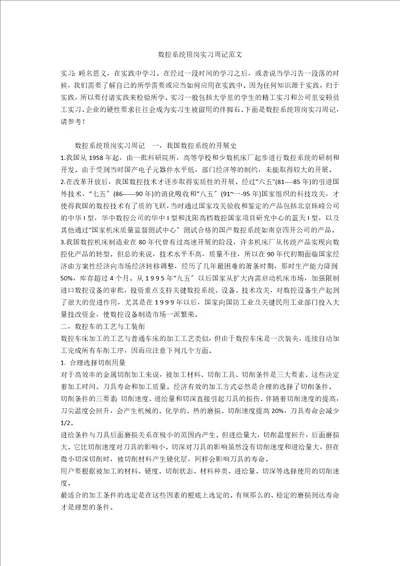 数控系统顶岗实习周记范文