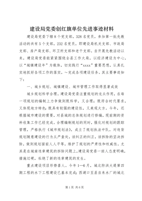 建设局党委创红旗单位先进事迹材料 (5).docx